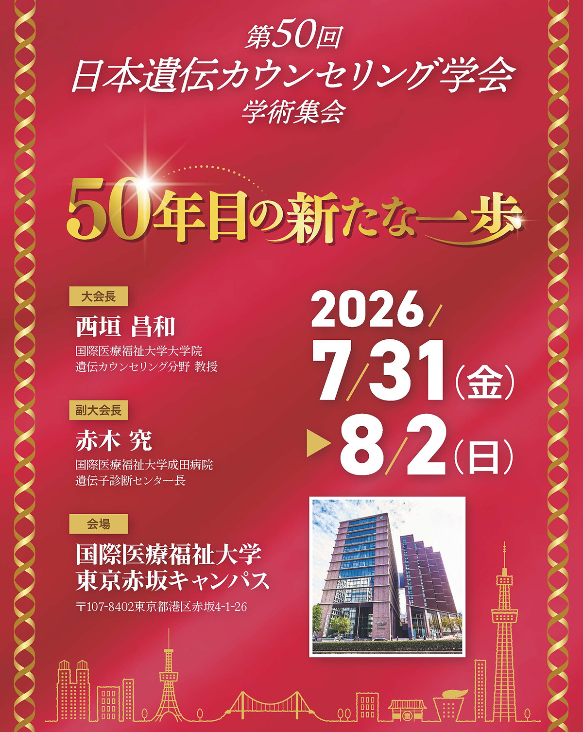 第50回日本遺伝カウンセリング学会学術集会