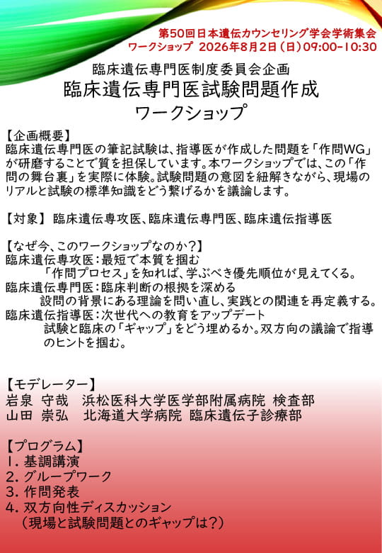 臨床遺伝専門医試験問題作成ワークショップ概要チラシ